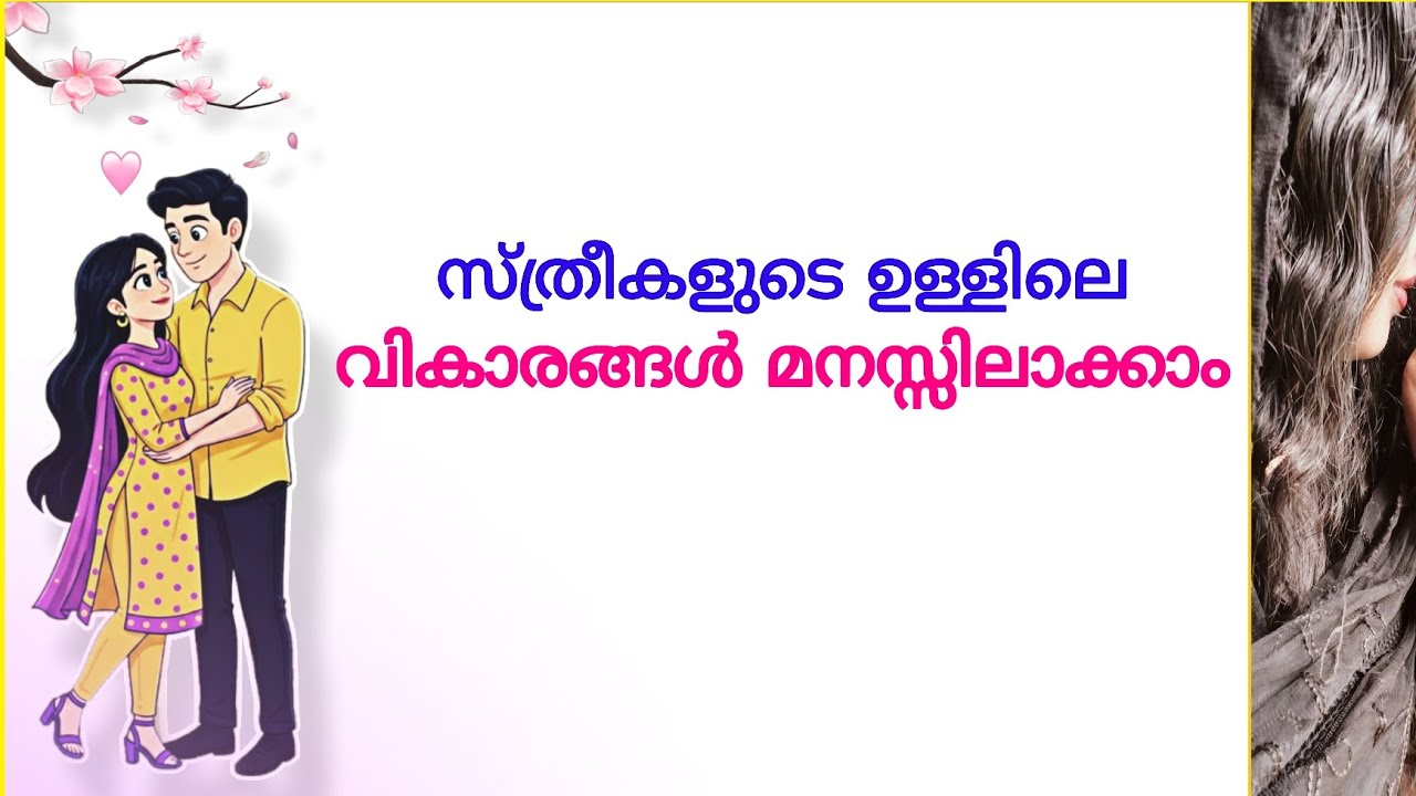 പെണ്ണുങ്ങൾ പറയാതെ പറയുന്ന രഹസ്യങ്ങൾ | Silent languages of women  