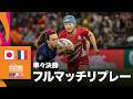 日本対フランス HSBC SVNS 2026 ワールドチャンピオンシップ 香港大会 準々決勝 | フルマッチリプレー