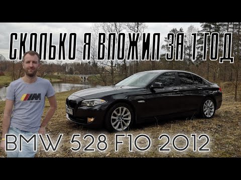 BMW F10 528 xDrive - Сколько я вложил за 1 год