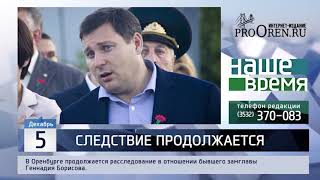 Геннадия Борисова оставили под домашним арестом