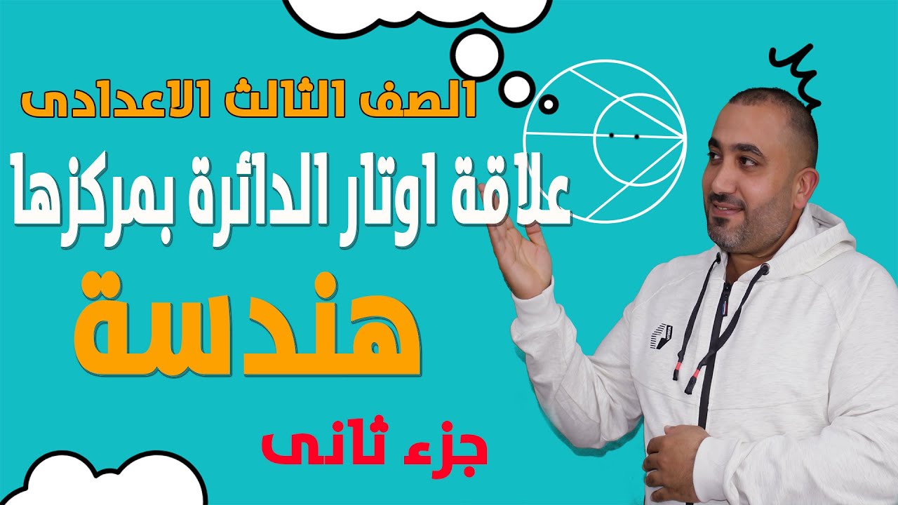 هندسة - علاقة اوتار الدائرة بمركزها - الجزء الثانى(أفكار التطابق ) - الصف الثالث الاعدادى
