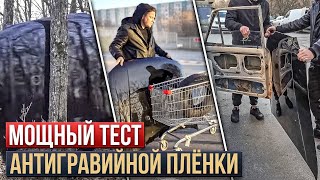 Что выдержит антигравийная плёнка?