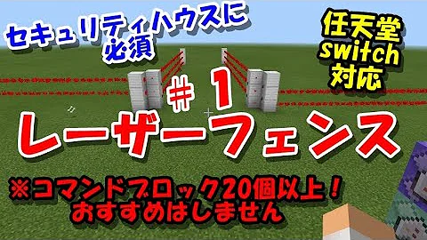 マイクラ セキュリティハウスには必須のレーザーのフェンスを作りました 統合版で Switchにも対応しています コマンド Mp3