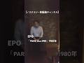 EPO/PARK  Ave. 1981⛲️【1980年】 60秒カラオケです♬ 概要欄下部に歌詞があります😉