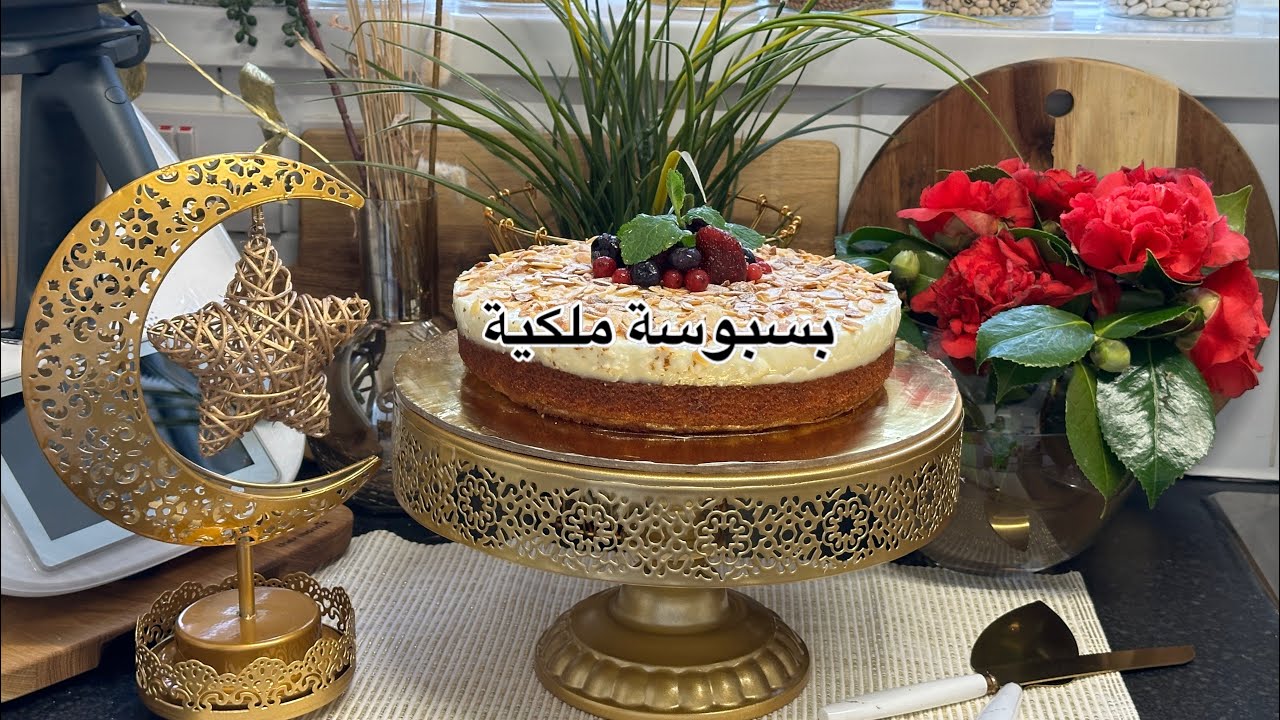 Basboussa royal de Kiko بسبوسة ملكية الوصفة الي متابعيني ميستغناوش عليها كامل من سنين تستاهل التجربة