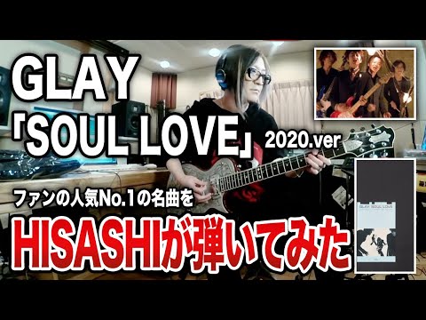 【GLAY】人気No1「SOUL LOVE」2020年verをHISASHIさんがギター演奏【HISASHI TV切り抜き】