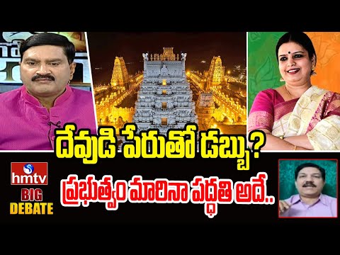 దేవుడి పేరుతో డబ్బు… ప్రభుత్వం మారినా పద్ధతి అదే..! | Sriram | Yamuna Pathak | Jagore Jago | hmtv - HMTVNEWS