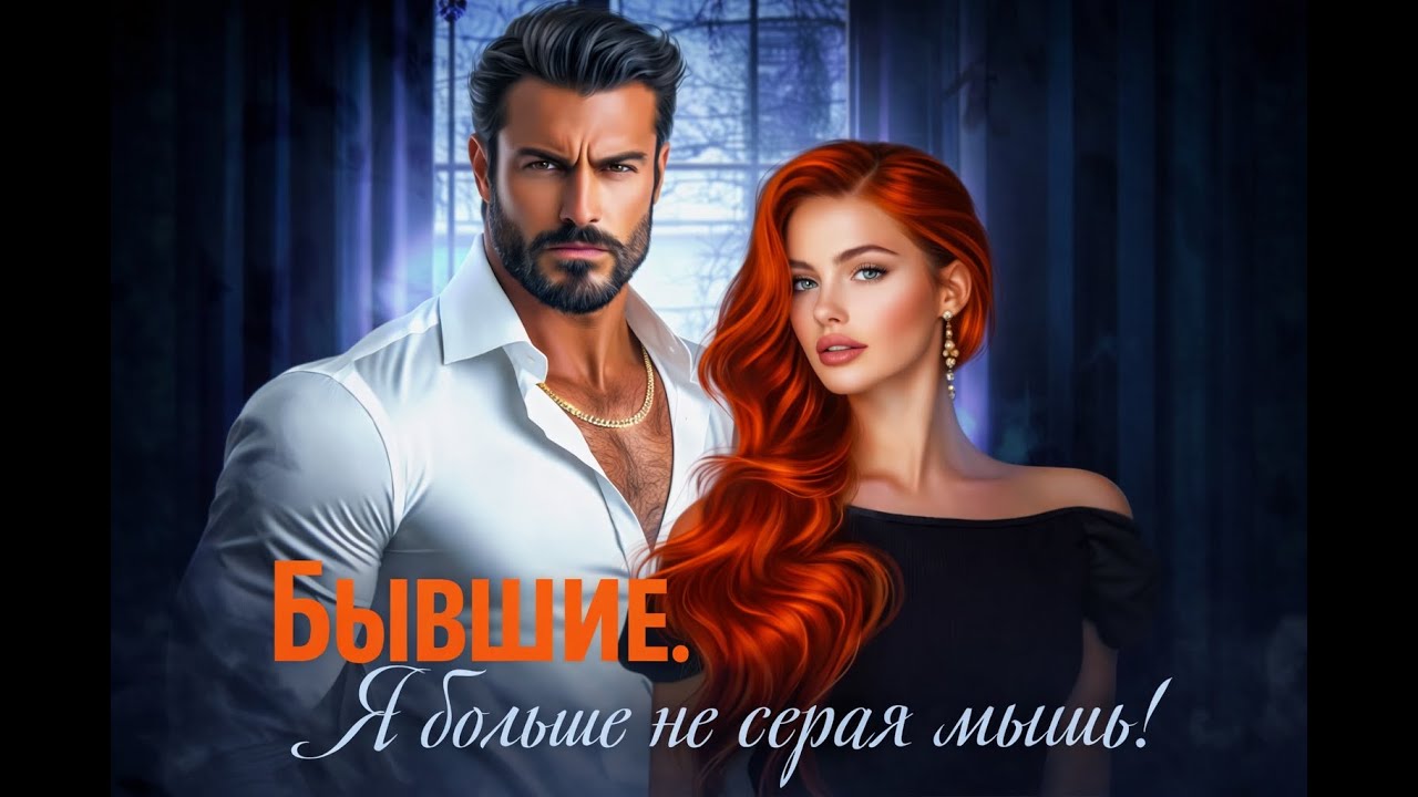 Он вернулся к «серой мыши», которую бросил. Увидел львицу. Теперь он молит о прощении.