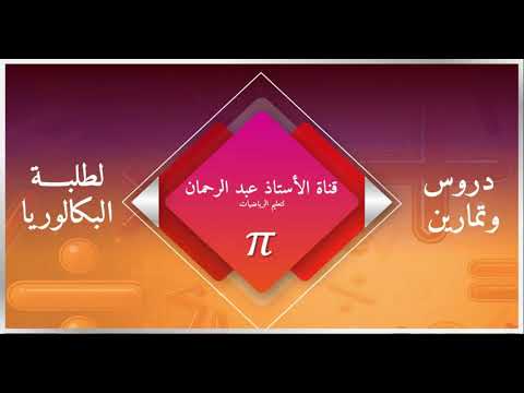 الموافقات والقسمة بكالوريا سبتمبر 2020، الشعبة:آداب وفلسفة+لغات أجنبية. التمرين الأول-الموضوع الأول-