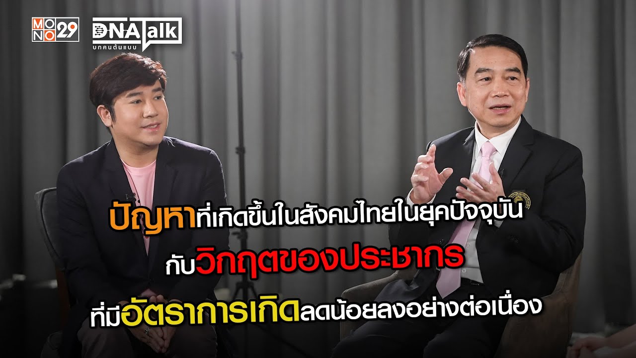 ปัญหาที่เกิดขึ้นในสังคมไทยในยุคปัจจุบัน กับวิกฤตของประชากรที่มีอัตราการเกิดลดน้อยลงอย่างต่อเนื่อง