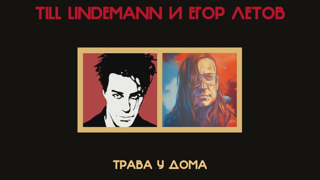 Till Lindemann и Егор Летов - Трава у дома (Земляне, Atomic Heart, смЫк, Честные Песни Ai cover)