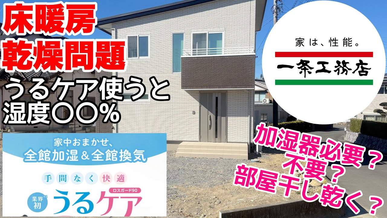 観葉植物男子のYouTube動画: 【一条工務店】床暖房の乾燥ヤバい？うるケアのみで1番乾燥する季節を乗り切れる？うるケア使用で湿度○○％！加湿器は必要？