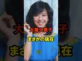 大場久美子 まさかの現在 #大場久美子 #まさかの現在 #昭和 #昭和のアイドル #youtubeshorts