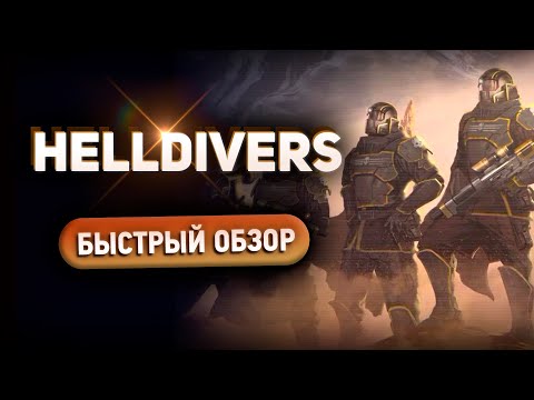 Видео: Helldivers - Быстрый обзор