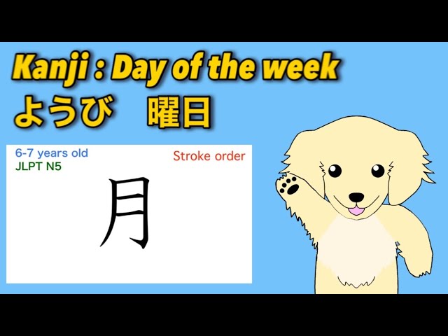 Lesson】Kanji : Day of the week ようび 曜日 【JLPT N5】 #58 - YouTube