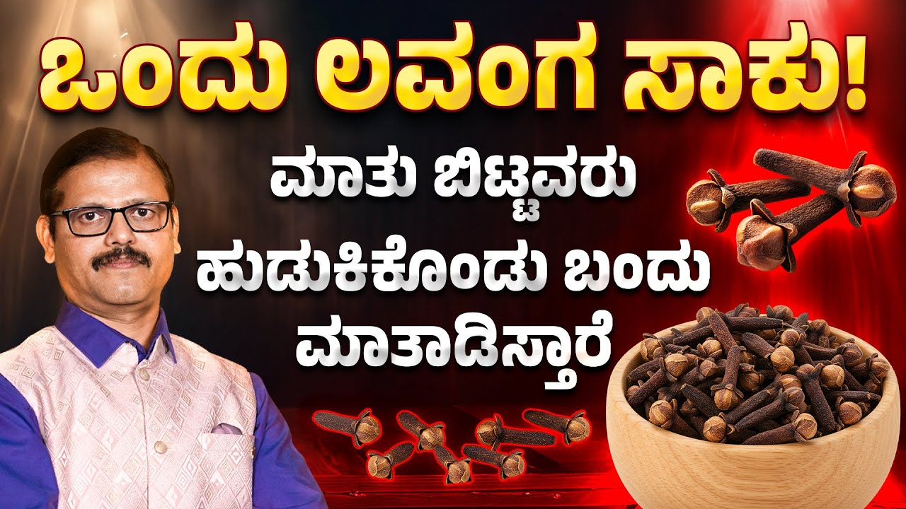 ಒಂದು ಲವಂಗ ಸಾಕು ಮಾತು ಬಿಟ್ಟವರು ಅವರೆ ಬಂದು ಮಾತಾಡಿಸ್ತಾರೆ clove remedy for success astrologyt vastu tips