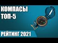 ТОП—5. Лучшие компасы. Рейтинг 2021 года!