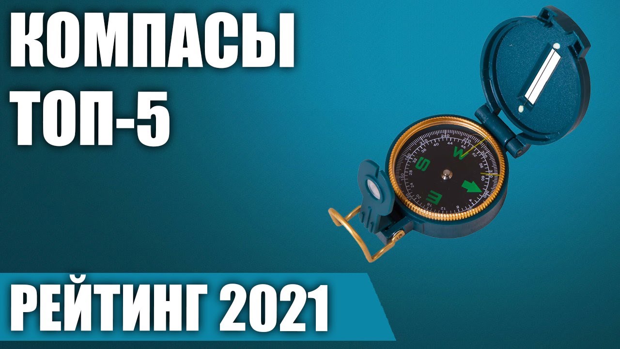 ТОП—5. Лучшие компасы. Рейтинг 2021 года!