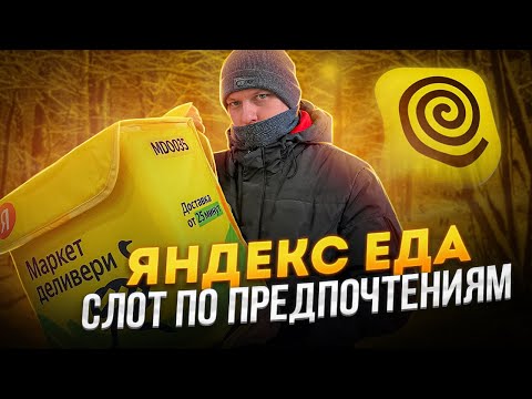 ДНЕВНАЯ ЦЕЛЬ / ЯНДЕКС ЕДА СМЕНА 6 ЧАСОВ ПО ПРЕДПОЧТЕНИЯМ - ПЕШИЙ КУРЬЕР СКОЛЬКО ЗАРАБОТАЛ