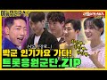 박군, 인기가요 가다 With 트롯응원군단.ZIP [미운우리새끼 | SBS 210509방송]