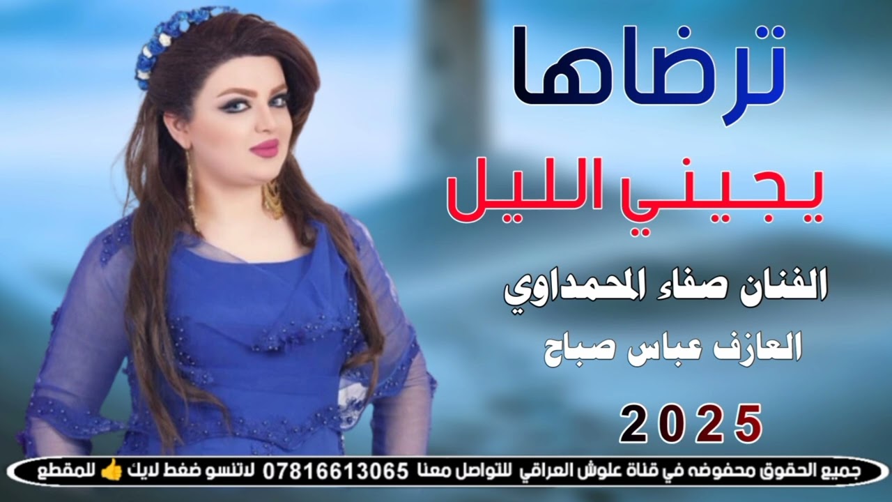 جديد موال يخبل ـ2025ـ ترضاها يجيني الليل واروح الغيرك اشكيله_الفنان صفاء المحمداوي