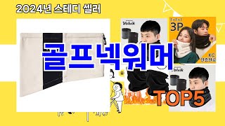 [골프넥워머 추천]ㅣ요즘 구매 많은 골프넥워머 BEST 5 추천해드립니다