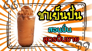 ชาเย็นปั่น (22ออนซ์) สอนปั่น สูตรปั่นขาย EP.4