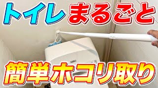 【劇的ラク】トイレ室内のホコリ取りに超最適なウェーブハンディワイパー超ロングタイプ！