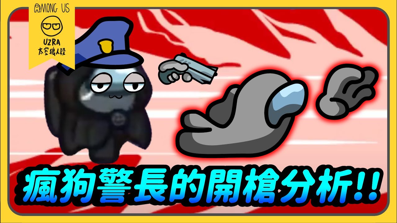 【Uzra】瘋狗警長的開槍分析！！ft. @K7K7K7@chiue9493@jia0285@vickypan847 KYO 小漾漾 香草貓 喜天 庭米 小光 Wei 兔狗｜Among Us