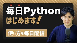 【新企画はじめます】Pythonの関数やメソッドの解説動画を毎日配信します