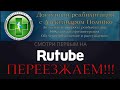 ПЕРЕЕЗЖАЕМ НА РУТУБ!!!