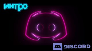 Красивое интро в стиле Discord bot