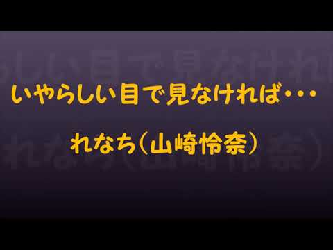 いやらしい目で見なければ・・・れなち（山崎怜奈）