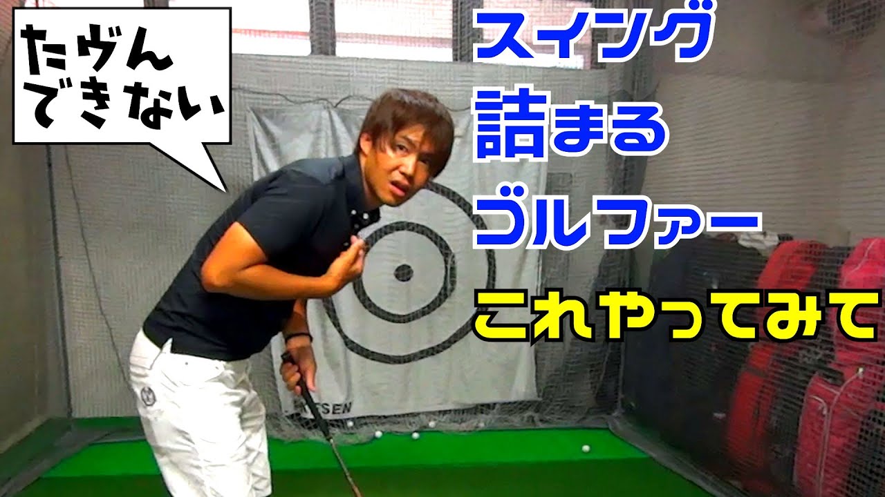 スイングが詰まる人を直すドリル