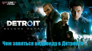 Чем заняться андроиду в Детройте. № 1  [Detroit: Become Human]