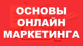 ОСНОВЫ ОНЛАЙН МАРКЕТИНГА | ОСНОВЫ ОНЛАЙН БИЗНЕСА (РОССИЯ | УКРАИНА | АРМЕНИЯ | БОЛГАРИЯ | ПОЛЬША)