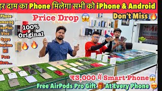 सोच से सस्ता Phone| हर Phone के साथ Free AirPods Pro|CHEAPEST SECOND HAND MOBILE MARKET IN PATNA