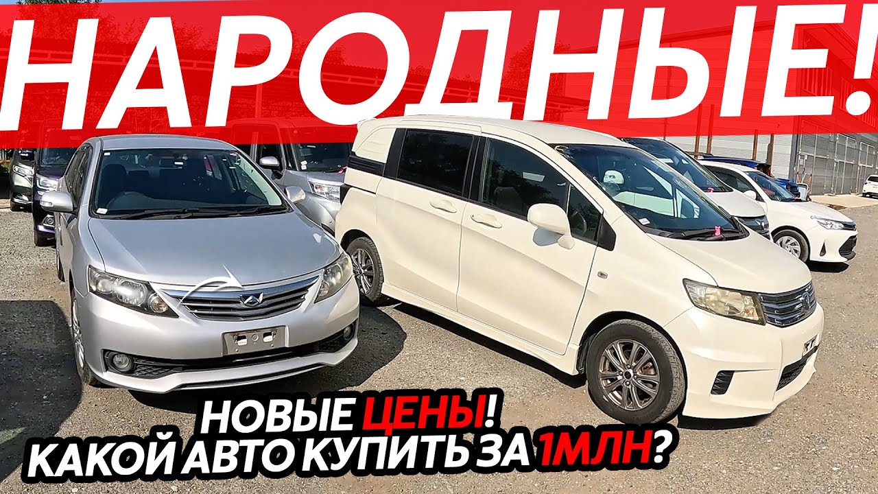 НОВЫЕ ЦЕНЫ НА АВТО ИЗ ЯПОНИИ⁉️МИЛЛИОН РУБЛЕЙ - ЧТО ВЫБРАТЬ🤔НАРОДНАЯ КЛАССИКА🔥