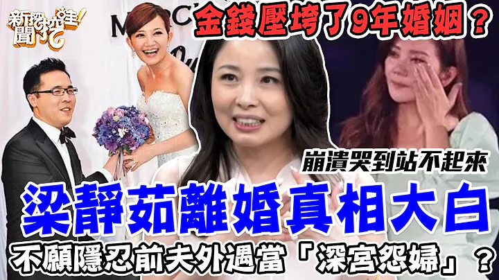 9年婚姻不忍了？44歲梁靜茹離婚「真實原因」震驚眾人！不願隱忍前夫外遇當「深宮怨婦」？金錢如何摧毀了夫妻感情？【新聞挖挖哇】 - 天天要聞