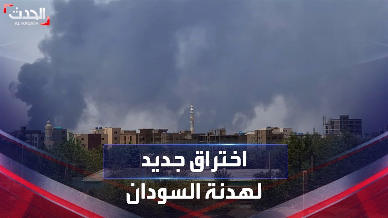 خرق جديد للهدنة في السودان في يومها الخامس - YouTube