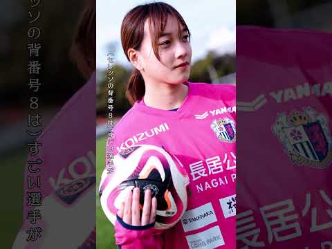 田中智子『セレッソの8番を背負える選手に』🌸 遂に #weリーグ が再開 ！上位進出を目指す #セレッソ大阪ヤンマーレディース の注目選手たちを紹介