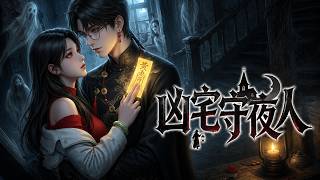 ENG SUB 🔥【全網首發】《凶宅守夜人》凶宅试睡撞破百年封印，守护灵相伴逆袭破咒！#热血#漫剧#爽文#爽剧#赛博剧场