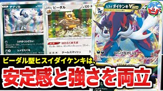 【ポケカ】裏工作無し！安定感に寄せた「ビーダル型ヒスイダイケンキVSTAR」がしっかり強い！【対戦】【ポケモンカード】