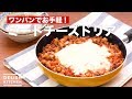 ワンパンでお手軽！ミートチーズドリア　｜　How To Make Meat cheese doria