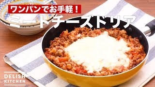 ワンパンでお手軽！ミートチーズドリア　｜　How To Make Meat cheese doria