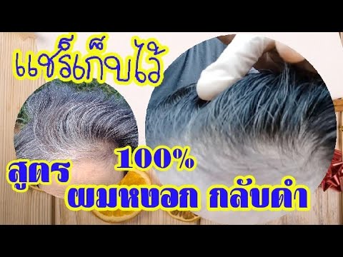 สูตร!!!ผมหงอกกลับดำเงางาม ด้วยสมุนไพรธรรมชาติ ผลดี 100 % ผมสวยเงางามด้วยสมุนไพร|สาระดีbyมล