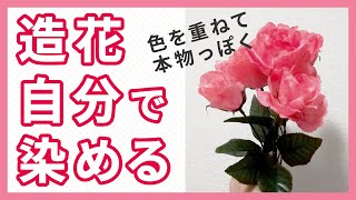 【100均造花を染める】ダイソー・セリアのバラで手作りリメイク！大人かわいいの作り方/アーティフィシャルフラワーをアクリル絵の具で塗ってみた/アレンジ/DIY