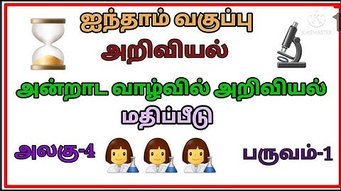 ஐந்தாம் வகுப்பு | முதல் பருவம் | அறிவியல் | அலகு-4 | அன்றாட வாழ்வில் அறிவியல் | மதிப்பீடு | பக் 137