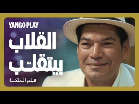 بتلعب عليه وهو دايب فيها فيلم الملكة هالة صدقي باسم سمرة