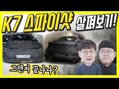 <strong>신형</strong> 기아 <strong>K7</strong> 스파이샷…새 앰블럼의 첫차! 현대 그랜저 잡을까? (Feat 샷스파이)